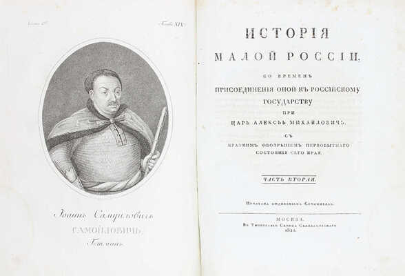 [Первое издание, полный комплект]. Бантыш-Каменский Д.Н. История Малой России, со времен присоединения оной к Российскому государству при царе Алексее Михайловиче, с кратким обозрением первобытного состояния сего края. [В 4 ч.]. Ч. 1–4. М.: В тип. Семена Селивановского, 1822.